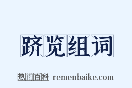 跻览组词是什么意思的图片